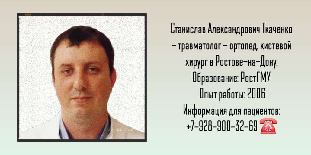 Ткаченко Станислав Александрович- кистевой хирург в Ростове-на-Дону 