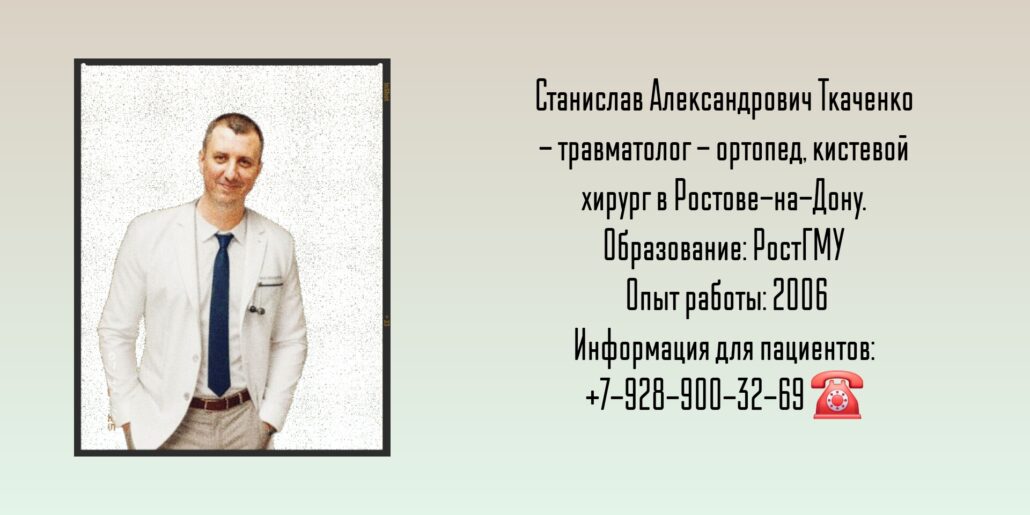 Ткаченко Станислав Александрович- кистевой хирург в Ростове-на-Дону 