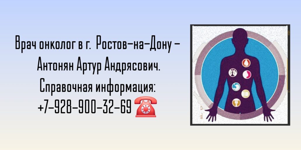 Антонян Артур Андрясович - онколог Ростов-на-Дону 