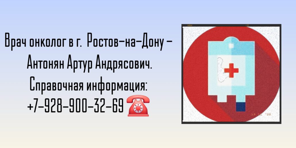 Антонян Артур Андрясович - онколог Ростов-на-Дону 