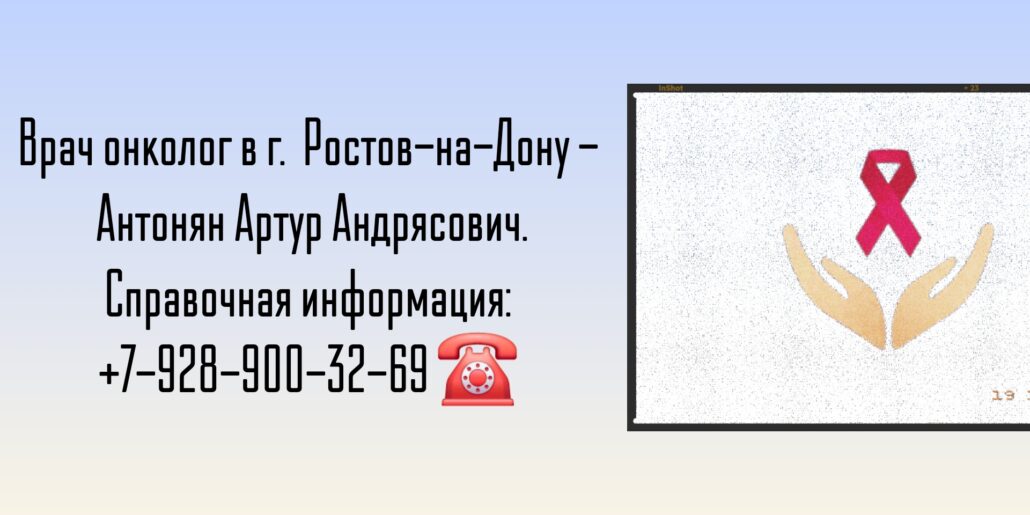 Антонян Артур Андрясович - онколог Ростов-на-Дону 