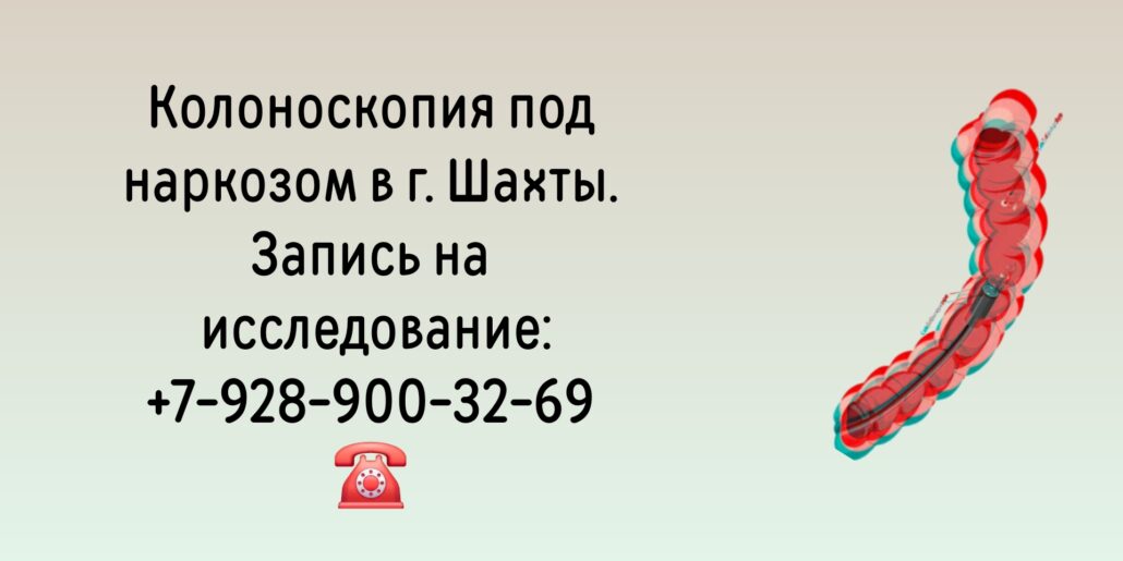 Колоноскопия под наркозом в г. Шахты- Лазарева Анна Александровна
