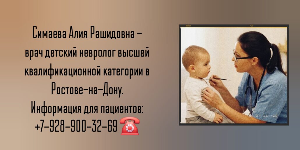 Опытный детский невролог в Ростове-на-Дону- Симаева Алия Рашидовна