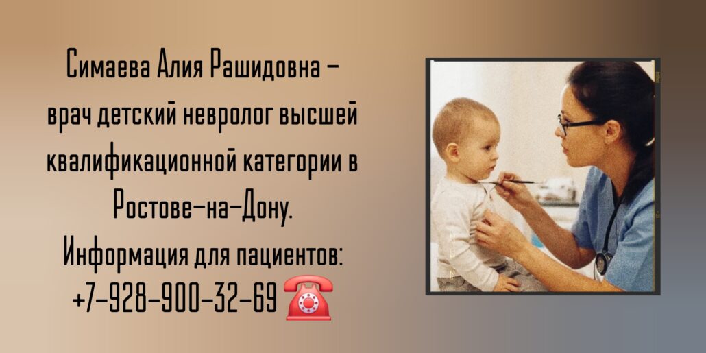 Опытный детский невролог в Ростове-на-Дону- Симаева Алия Рашидовна