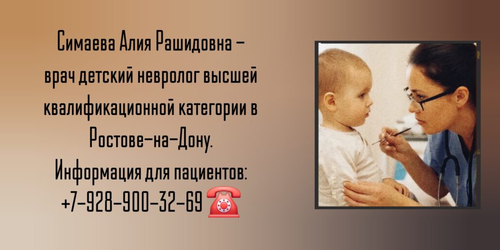 Опытный детский невролог в Ростове-на-Дону- Симаева Алия Рашидовна