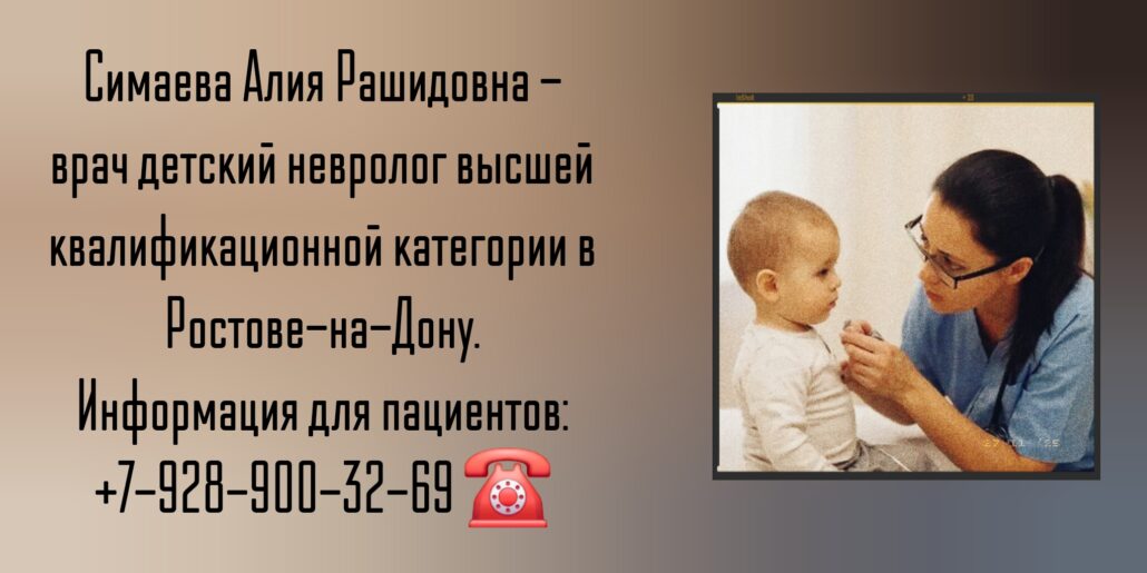 Опытный детский невролог в Ростове-на-Дону- Симаева Алия Рашидовна