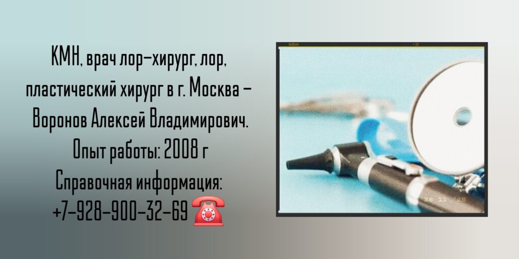 Воронов Алексей Владимирович - лор-хирург Москва 