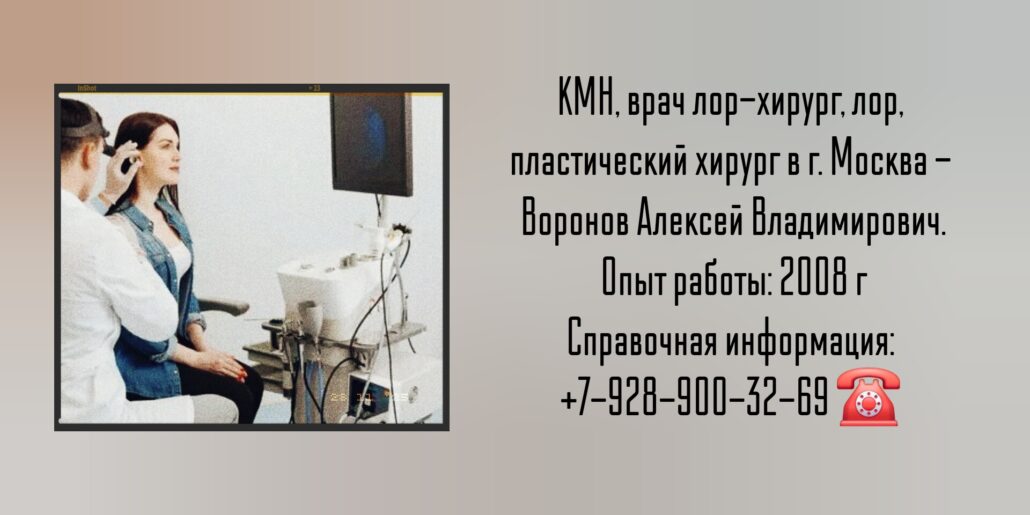 Воронов Алексей Владимирович - лор-хирург Москва 
