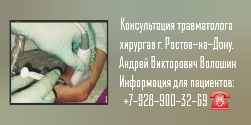 Волошин Андрей Викторович- травматолог-ортопед Ростов-на-Дону 