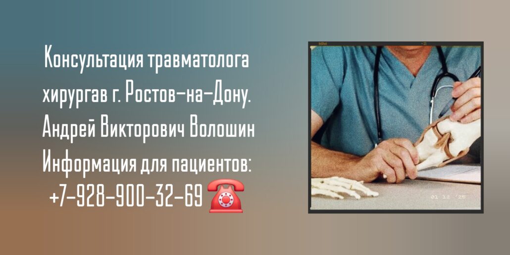 Волошин Андрей Викторович- травматолог-ортопед Ростов-на-Дону 