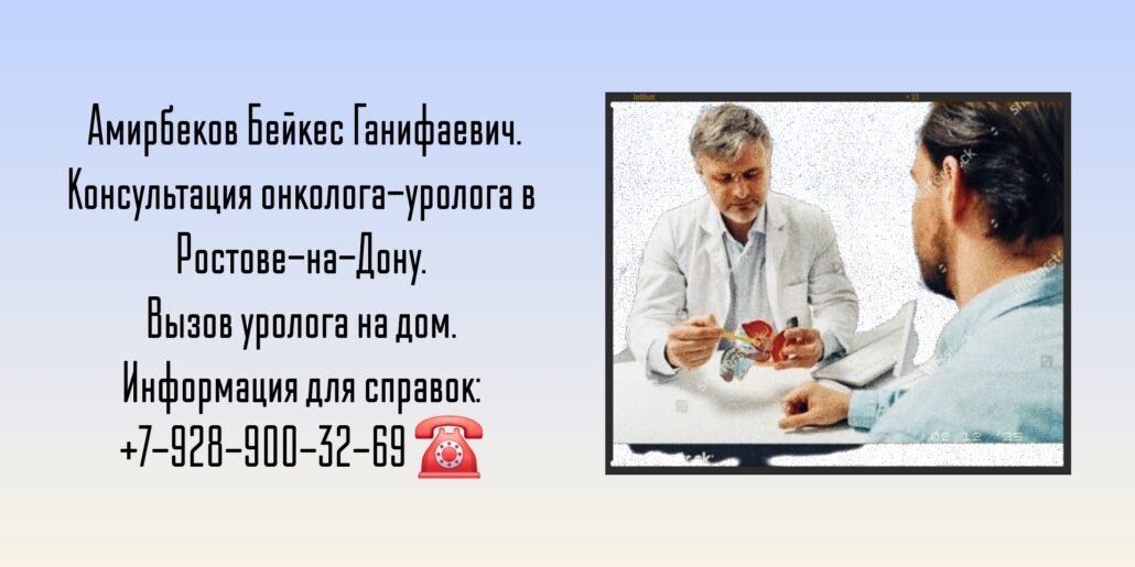 Консультация уролога - андролога в Ростове-на-Дону- Амирбеков Б.Г.