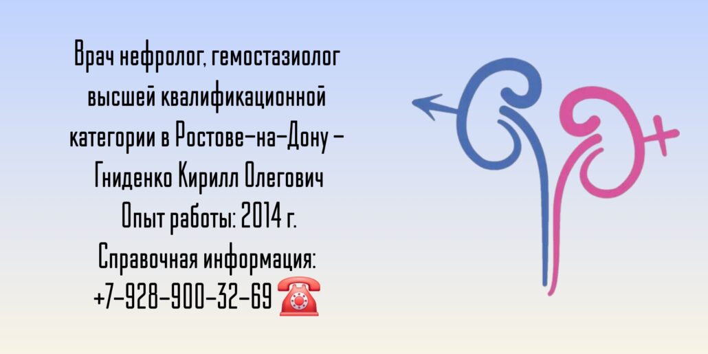 Гниденко Кирилл Олегович - Ростов нефролог
