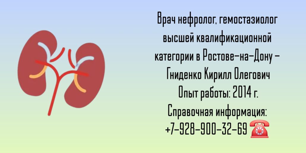 Гниденко Кирилл Олегович - Ростов нефролог
