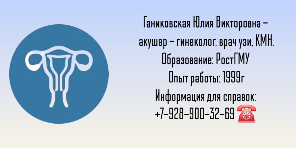 Ганиковская Юлия Викторовна - врач гинеколог врач УЗИ в Ростове-на-Дону