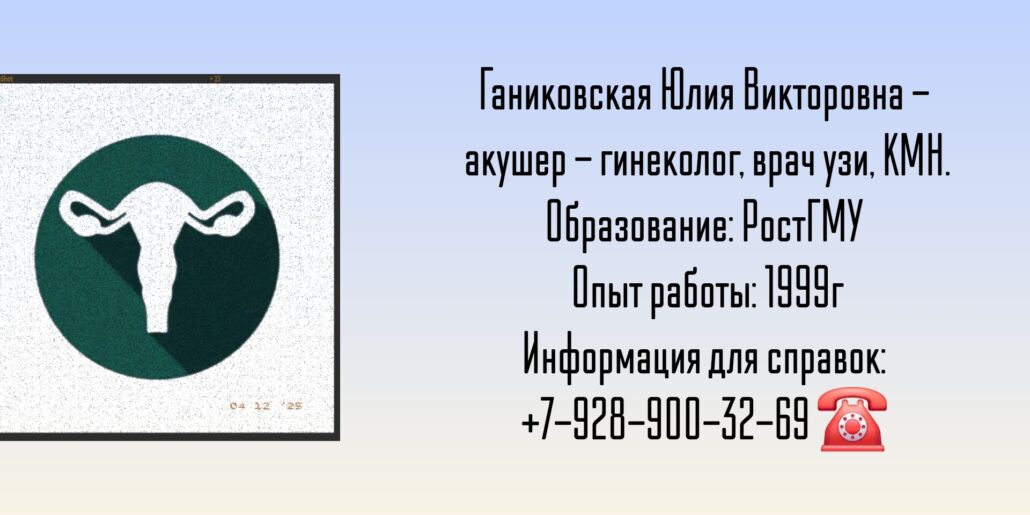 Ганиковская Юлия Викторовна - врач гинеколог врач УЗИ в Ростове-на-Дону