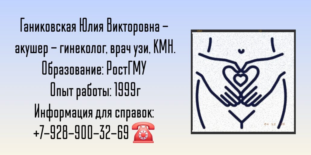 Ганиковская Юлия Викторовна - врач гинеколог врач УЗИ в Ростове-на-Дону
