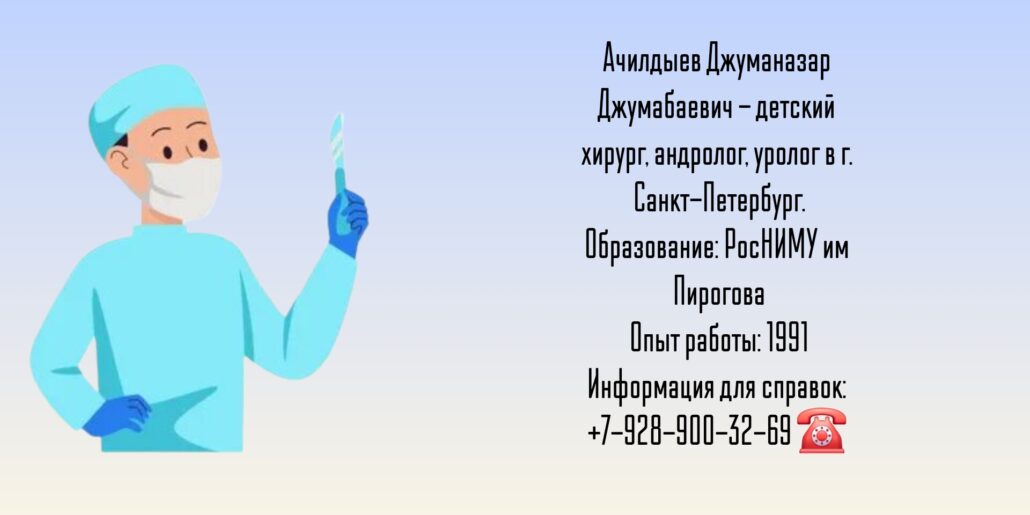 Детский хирург Санкт-Петербург - Ачилдыев Джуманазар Джумабаевич