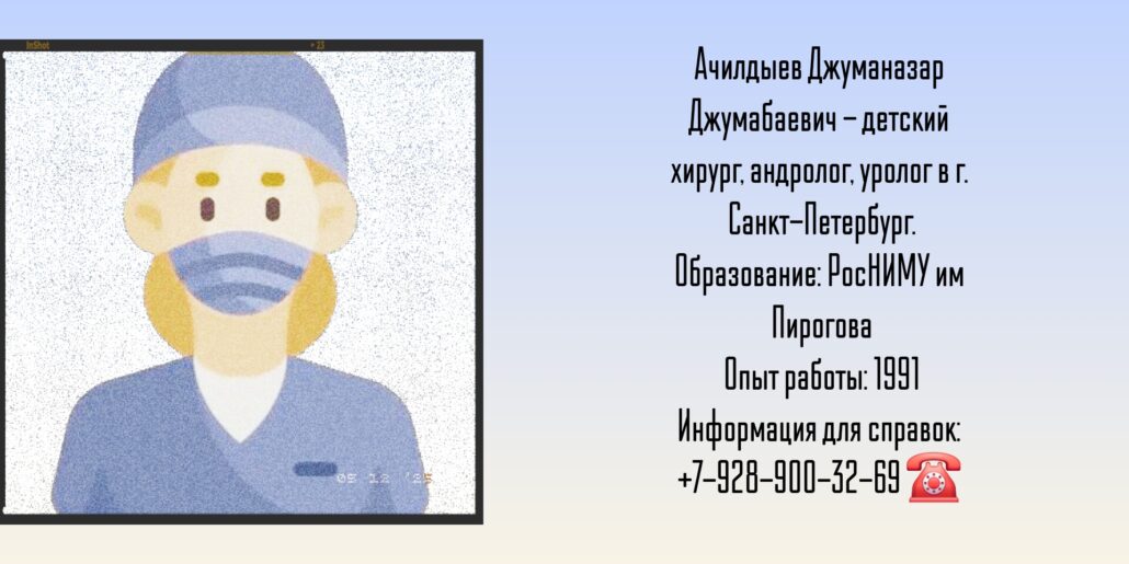 Детский хирург Санкт-Петербург - Ачилдыев Джуманазар Джумабаевич