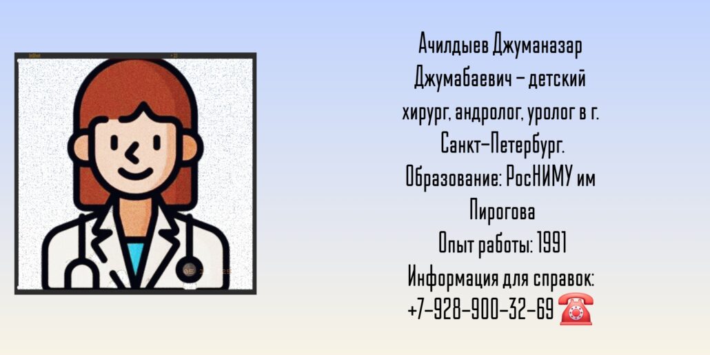 Детский хирург Санкт-Петербург - Ачилдыев Джуманазар Джумабаевич