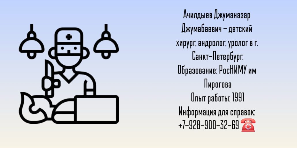 Детский хирург Санкт-Петербург - Ачилдыев Джуманазар Джумабаевич