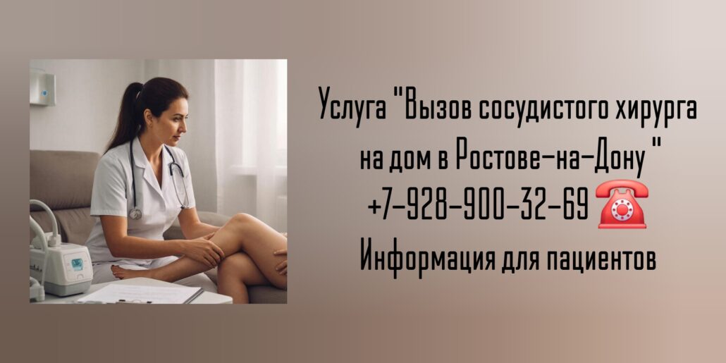 Выезд сосудистого хирурга на дом Ростов-на-Дону