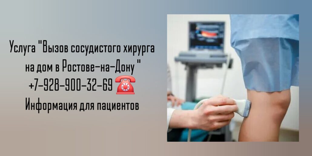 Выезд сосудистого хирурга на дом Ростов-на-Дону