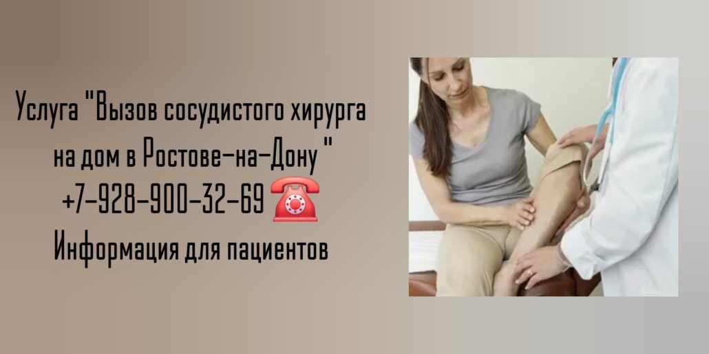 Выезд сосудистого хирурга на дом Ростов-на-Дону