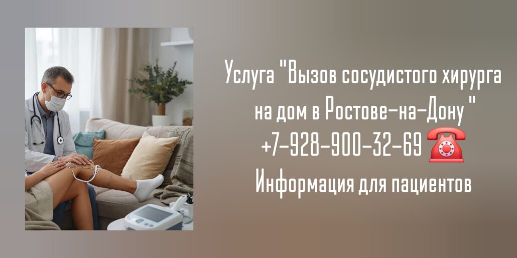 Выезд сосудистого хирурга на дом Ростов-на-Дону
