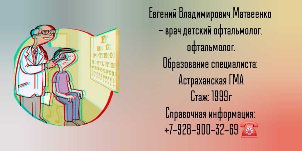 Матвеенко Евгений Владимирович - детский офтальмолог Таганрог 