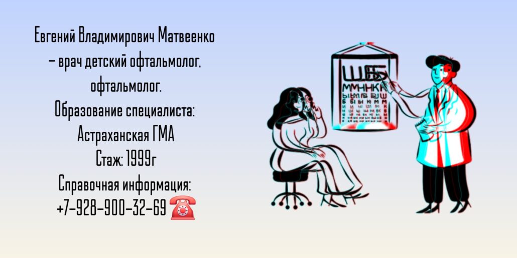 Матвеенко Евгений Владимирович - детский офтальмолог Таганрог 