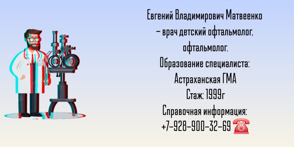 Матвеенко Евгений Владимирович - детский офтальмолог Таганрог 