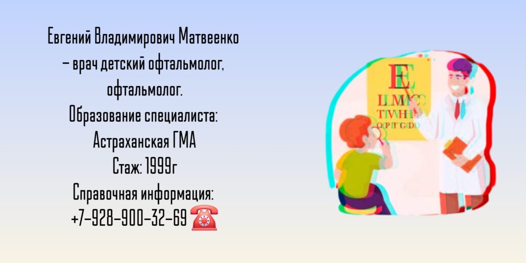 Матвеенко Евгений Владимирович - детский офтальмолог Таганрог 