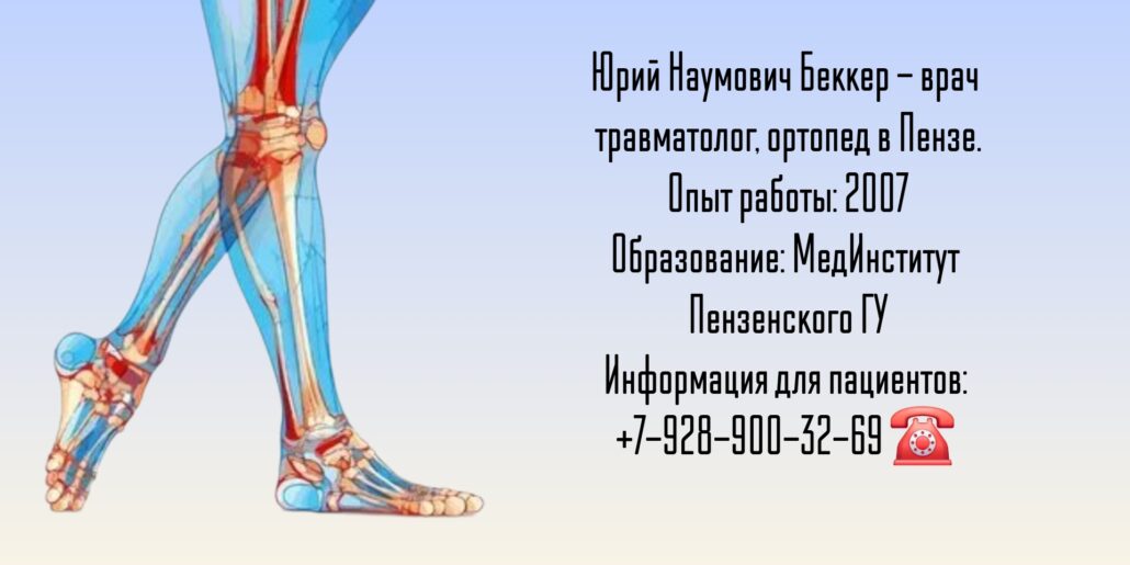 Беккер Юрий Наумович - травматолог в Пензе