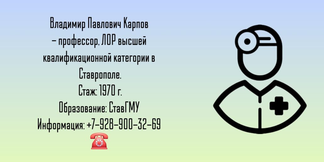 Ставрополь ЛОР - Карпов Владимир Павлович