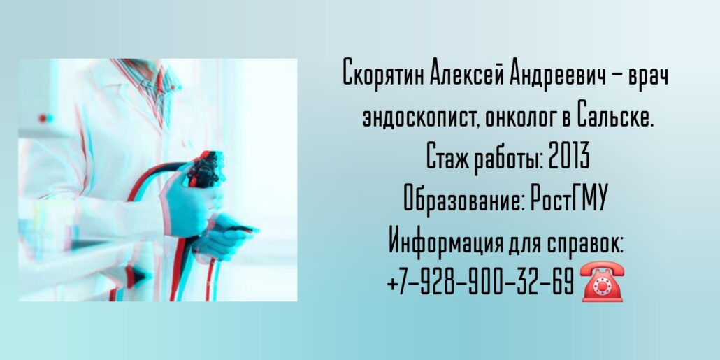 Скорятин Алексей Андреевич - эндоскопист Сальск