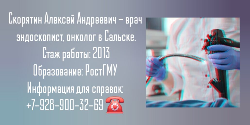 Скорятин Алексей Андреевич - эндоскопист Сальск
