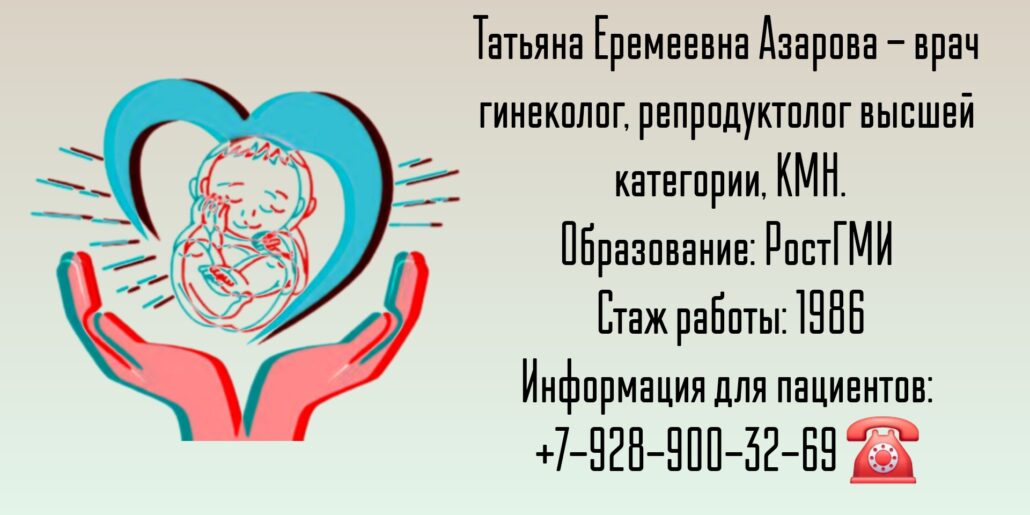 Азарова Татьяна Еремеевна - репродуктолог Ростов-на-Дону 