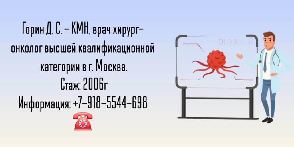 Хирург - онколог Москва - Горин Давид Семенович