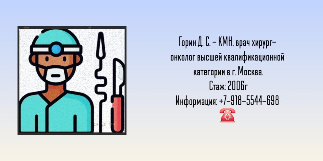 Хирург - онколог Москва - Горин Давид Семенович