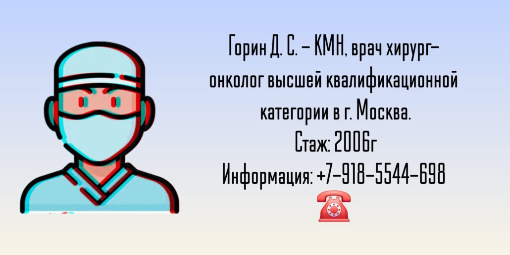 Хирург - онколог Москва - Горин Давид Семенович