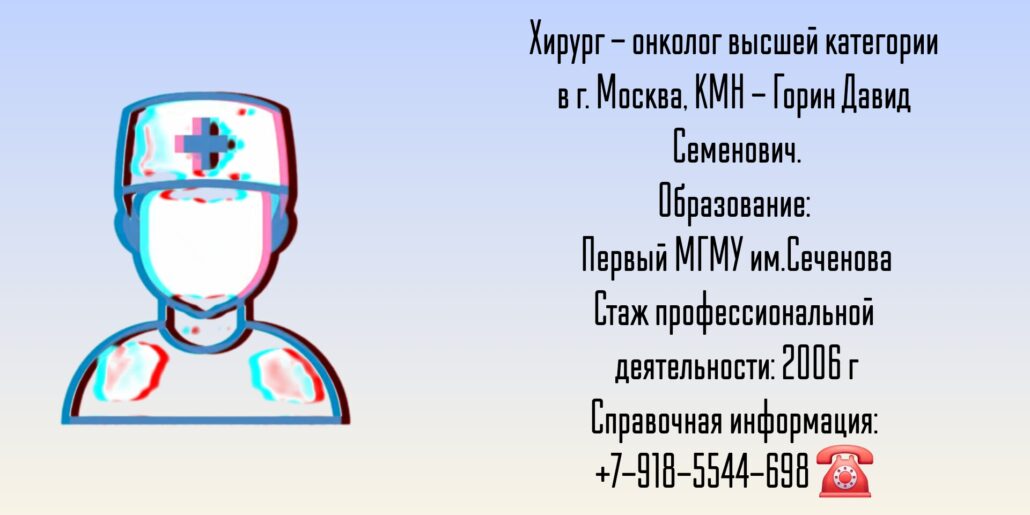 Хирург - онколог Москва - Горин Давид Семенович