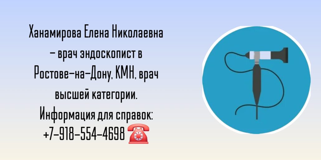 Ханамирова Елена Николаевна - эндоскопист Ростов