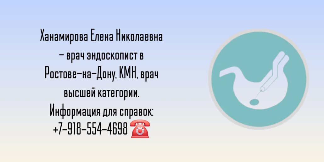 Ханамирова Елена Николаевна - эндоскопист Ростов