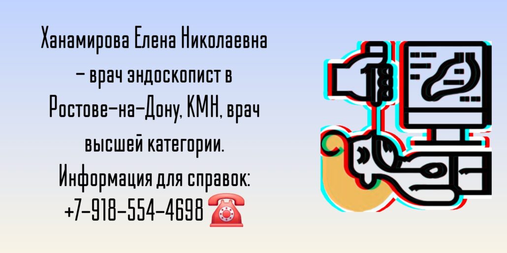 Ханамирова Елена Николаевна - эндоскопист Ростов