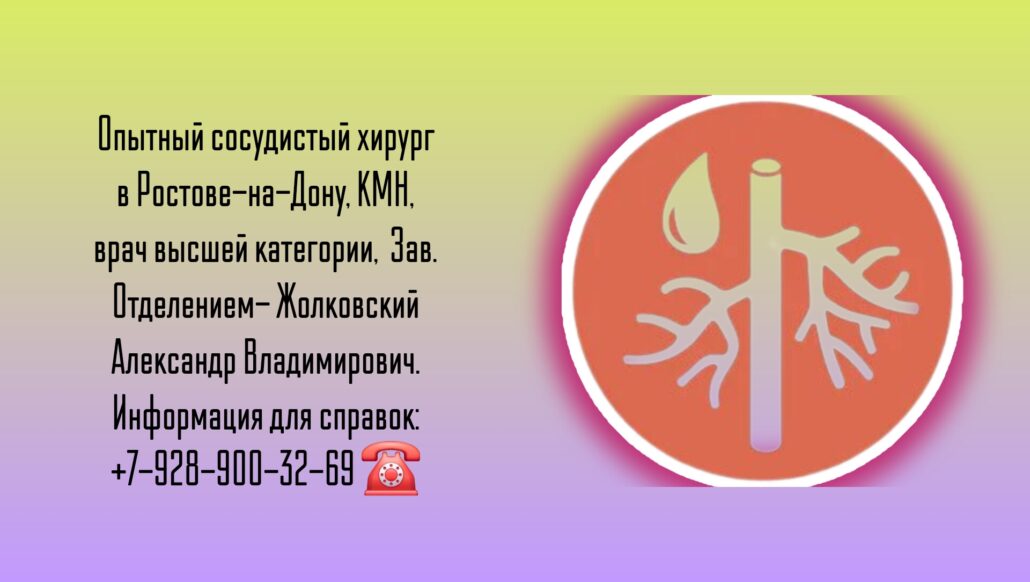 Ведущие сосудистые хирурги Ростова-на-Дону и РО - Жолковский Александр Владимирович