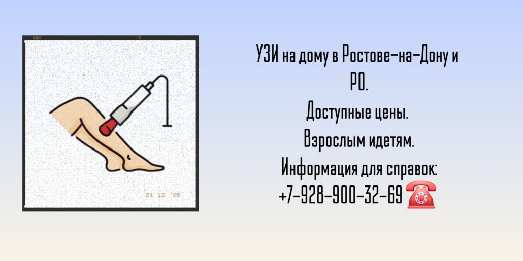 Сделать Узи на дому в Ростове-на-Дону- быстро и качественно