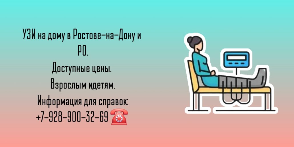 Сделать Узи на дому в Ростове-на-Дону- быстро и качественно