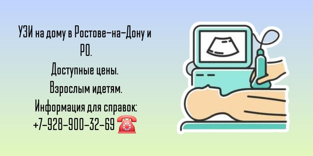 Сделать Узи на дому в Ростове-на-Дону- быстро и качественно