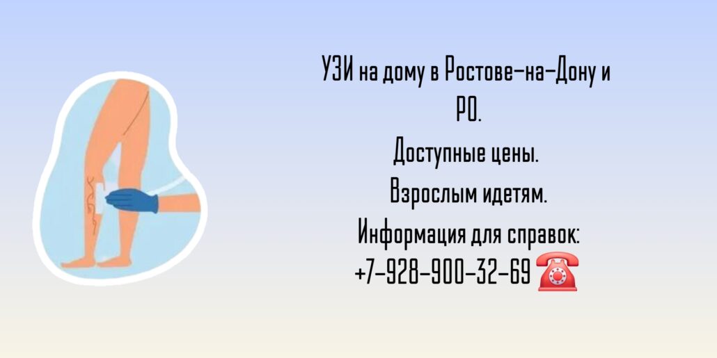 Сделать Узи на дому в Ростове-на-Дону- быстро и качественно