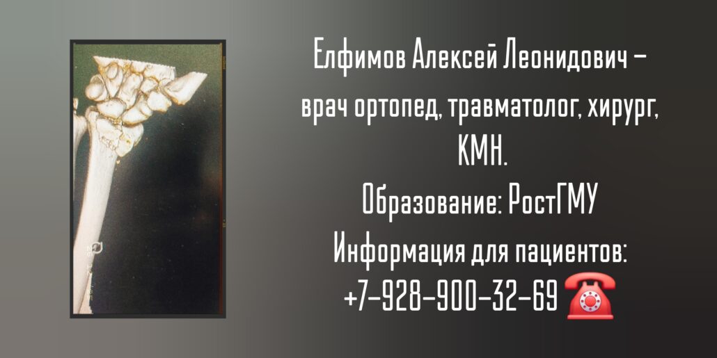 Травматолог - ортопед в Ростове-на-Дону - Елфимов Алексей Леонидович